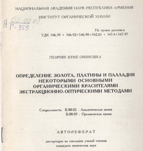 Определение золота, платины и палладия некоторыми основными органическими красителями экстракционно-оптическими методами