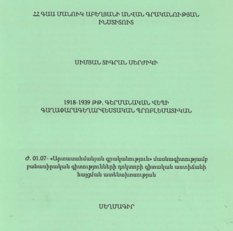 1918-1939 թթ. գերմանական վեպի գաղափարագեղարվեստական պրոբլեմատիկան