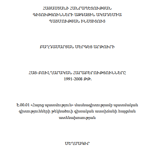 Հայ-բուլղարական հարաբերությունները 1991-2008 թթ. 