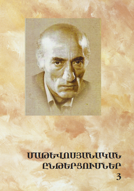 Մաթևոսյանական ընթերցումներ