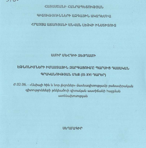 Էթնոնիմների իմաստային զարգացումը պարսից դասական գրականության մեջ (IX-XVI դարեր)