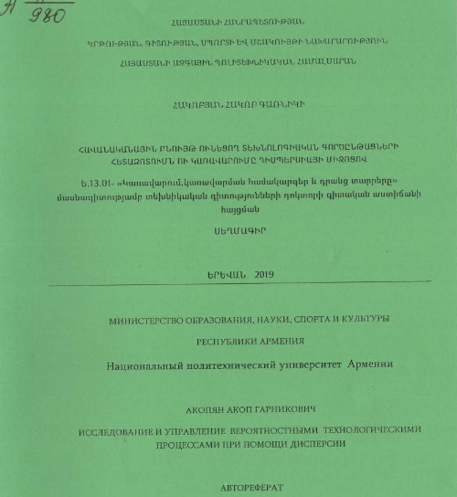 Исследование и управление вероятностными технологическими процессами при помощи дисперсии