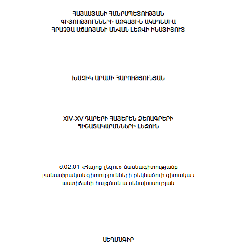 XIV-XV դարերի հայերեն ձեռագրերի հիշատակարանների լեզուն