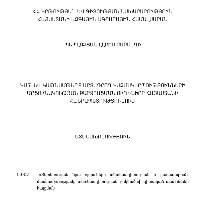 Կաթ և կաթնամթերք արտադրող կազմակերպությունների մրցունակության բարձրացման ուղիները Հայաստանի Հանրապետությունում
