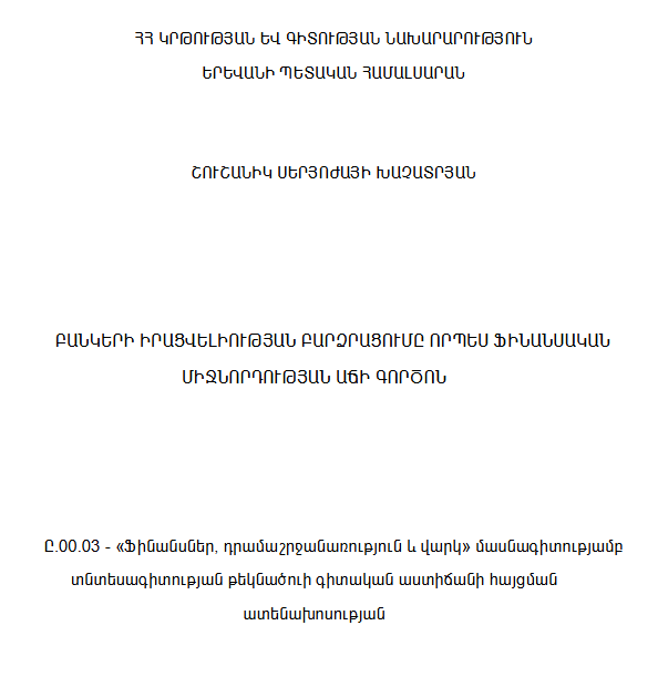Բանկերի իրացվելիության բարձրացումը որպես ֆինանսական միջնորդության աճի գործոն