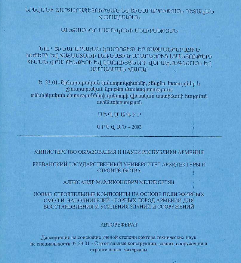 	Новые строительные композиты на основе полиэфирных смол и наполнителей-горных пород Армении для восстановления и усиления зданий и сооружений