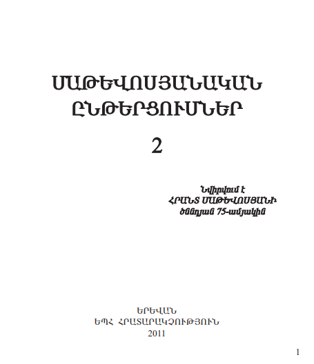 Մաթևոսյանական ընթերցումներ