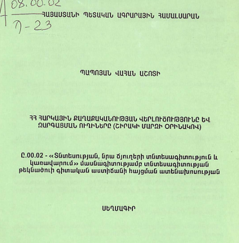 ՀՀ հարկային քաղաքականության վերլուծությունը և զարգացման ուղիները (Շիրակի մարզի օրինակով)