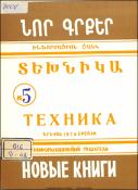 Նոր գրքեր: Տեխնիկա: (Ինֆորմացիոն ցանկ) = Новые книги: Техника: Информационный указатель