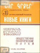 Նոր գրքեր։ Հասարակական գիտություններ։ Բանասիրական գիտություններ: Լեզվաբանություն։ Գրականագիտություն: Պատմական գիտություններ: Պատմություն: Աշխարհագրություն: Հնագիտություն; Ազգագրություն։ (Ինֆորմացիոն ցանկ) = Новые книги։ Общественно-политические науки։ Фил