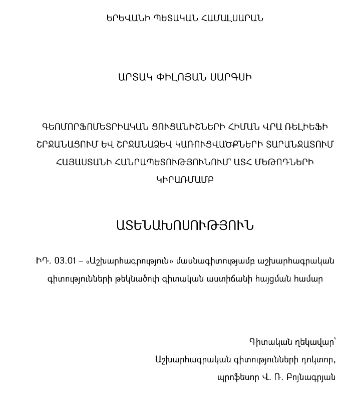Գեոմորֆոմետրիական ցուցանիշների հիման վրա ռելիեֆի շրջանացում և շրջանաձև կառուցվածքների տարանջատում Հայաստանի Հանրապետությունում՝ ԱՏհ մեթոդների կիրառմամբ