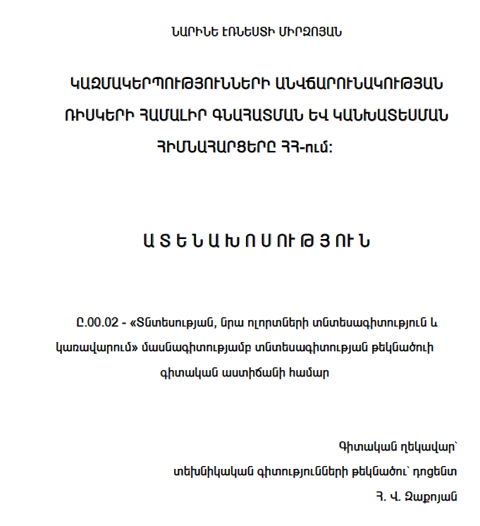 Կազմակերպությունների անվճարունակության ռիսկերի համալիր գնահատման և կանխատեսման հիմնահարցերը ՀՀ-ում