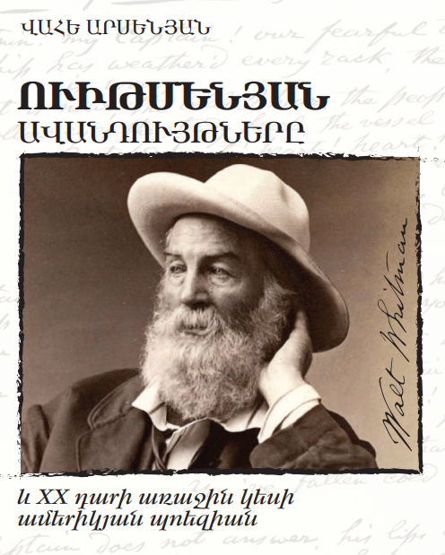 Ուիթմենյան ավանդույթները և XX դարի առաջին կեսի ամերիկյան պոեզիան