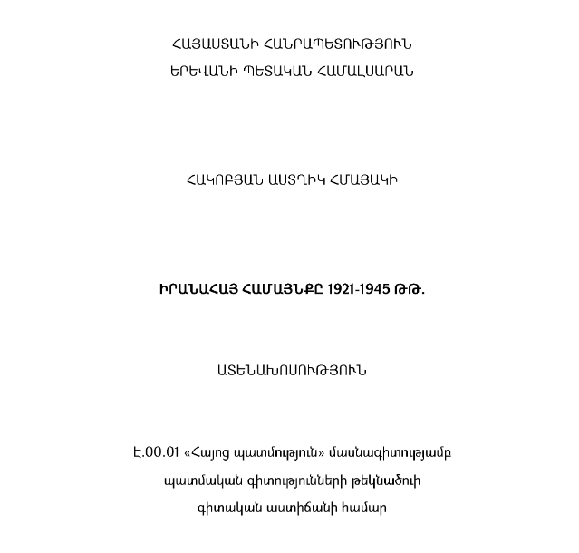 Իրանահայ համայնքը 1921-1945 թթ.