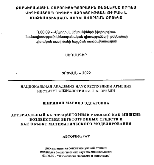 Артериальный барорецепторный рефлекс как мишень воздействия вегетотропных средств и как объект математического моделирования