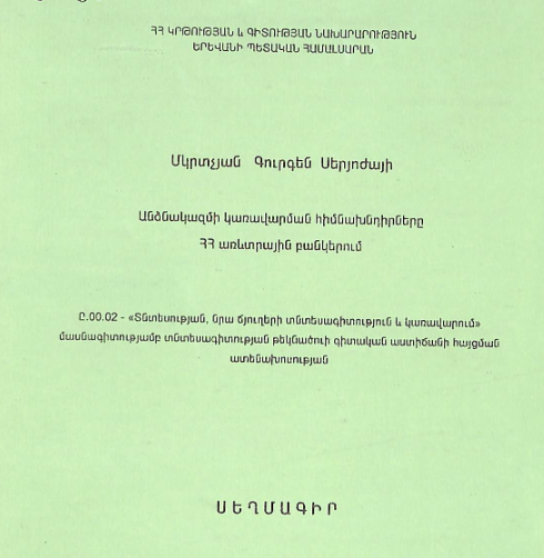 Անձնակազմի կառավարման հիմնախնդիրները ՀՀ առևտրային բանկերում