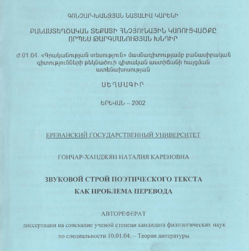 Звуковой строй поэтического текста как проблема перевода