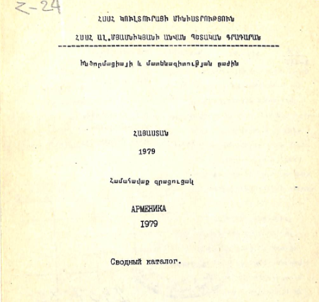 Հայաստան 1979 ։ Համահավաք գրացուցակ