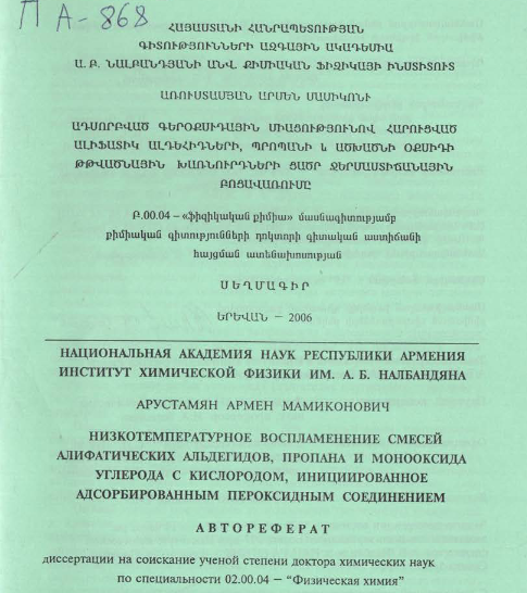 Низкотемпературное воспламенение смесей алифатических альдегидов, пропана и монооксида углерода с кислородом, инициированное адсорбированным пероксидным соединением