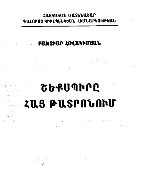 Շեքսպիրը հայ թատրոնում