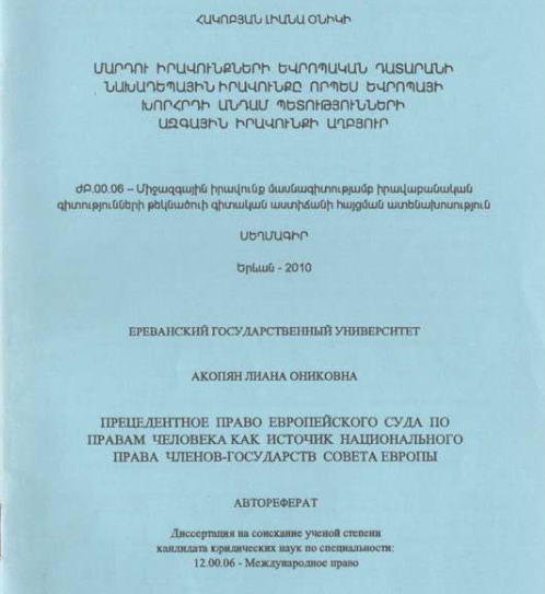 Մարդու իրավունքների եվրոպական դատարանի նախադեպային իրավունքը որպես Եվրոպայի խորհրդի անդամ պետությունների ազգային իրավունքի աղբյուր