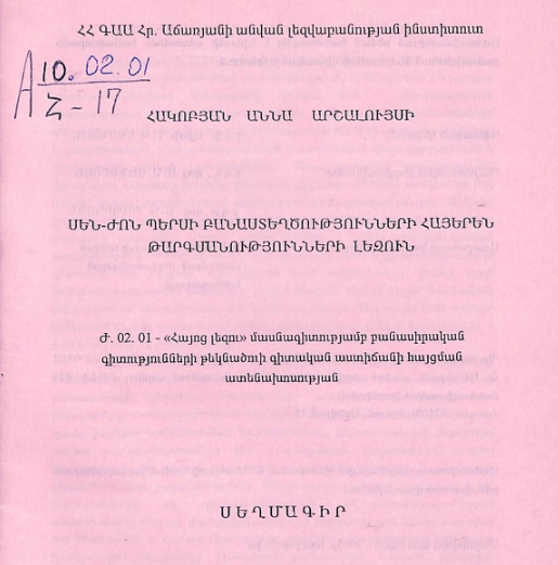 Սեն-Ժոն Պերսի բանաստեղծությունների հայերեն թարգմանությունների լեզուն