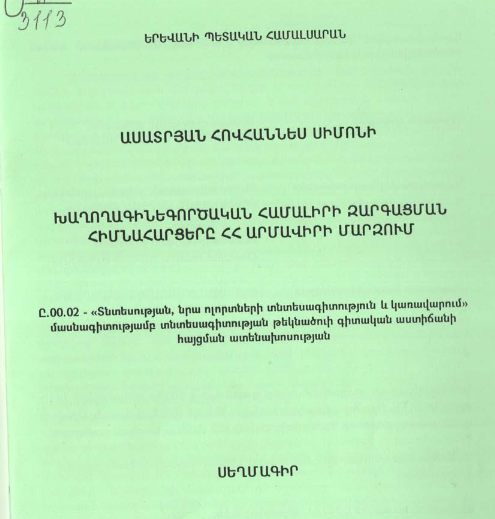 Խաղողագինեգործական համալիրի զարգացման հիմնահարցերը ՀՀ Արմավիրի մարզում