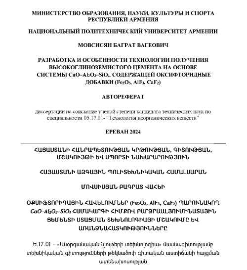 Разработка и особенности технологии получения высокоглиноземистого цемента на основе системы CaO-Al₂O₃-SiO₂, содержащей оксифторидные добавки (Fe₂O₃, AlF₃, CaF₂) 