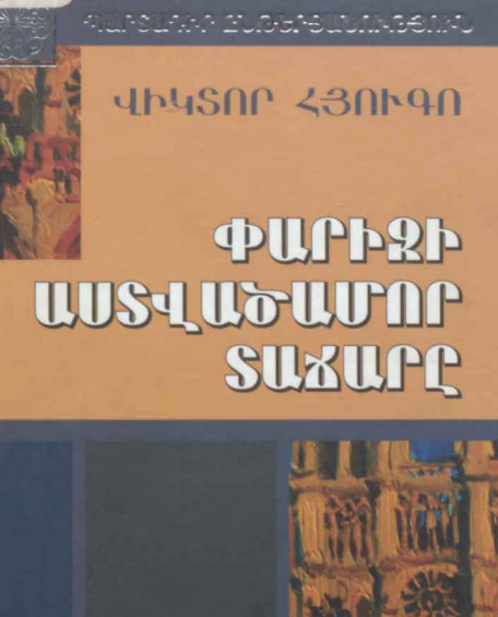 Փարիզի Աստվածամոր տաճարը