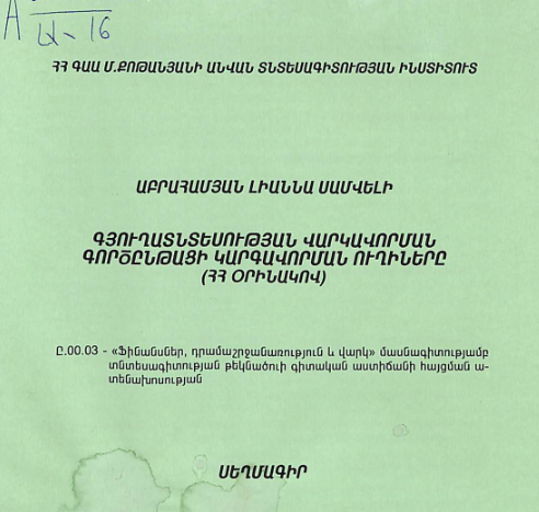 Գյուղատնտեսության վարկավորման գործընթացի կարգավորման ուղիները (ՀՀ օրինակով)