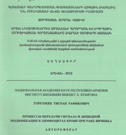Процессы передачи сигнала и липидной модификации в лимфоцитах крови при раке яичника