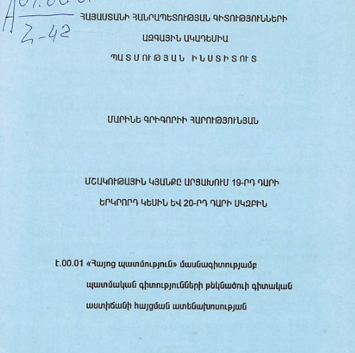 Մշակութային կյանքը Արցախում 19-րդ դարի երկրորդ կեսին և 20-րդ դարի սկզբին