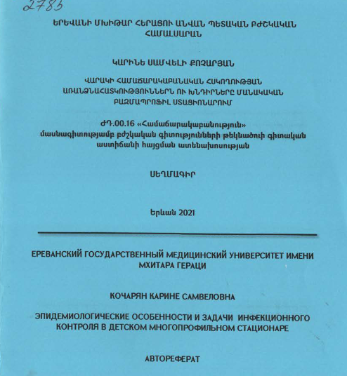 Վարակի համաճարակաբանական հսկողության առանձնահատկություններն ու խնդիրները մանակական բազմապրոֆիլ ստացիոնարում