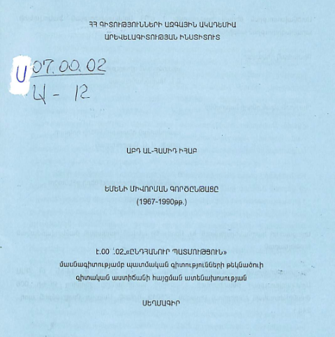 Եմենի միավորման գործընթացը (1967-1990թթ.) 