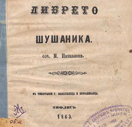 Либрето Шушаника