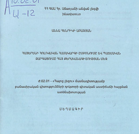 Հայերենի հոլովական համակարգի ըմբռնումը և պատմական զարգացումը հայ քերականագիտության մեջ