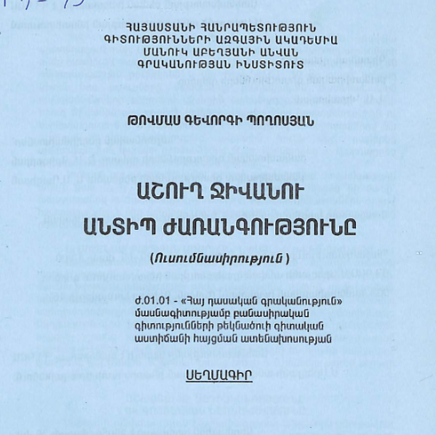Աշուղ Ջիվանու անտիպ ժառանգությունը (Ուսումնասիրություն)