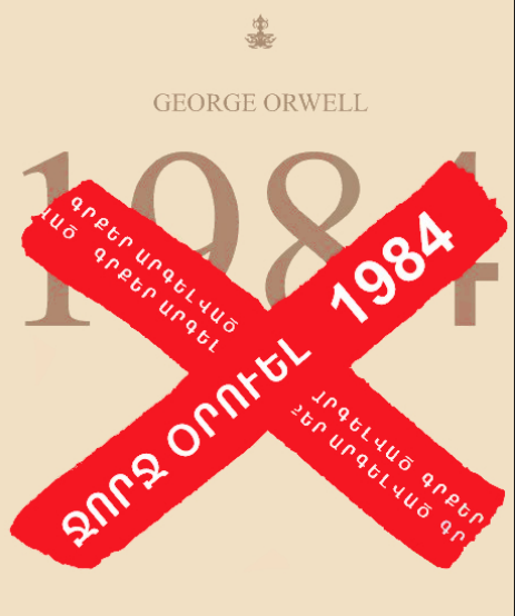 1984 — Ջորջ Օրուել