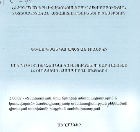 Միկրո և փոքր ձեռնարկությունների զարգացումը ՀՀ բանկային համակարգի միջոցով
