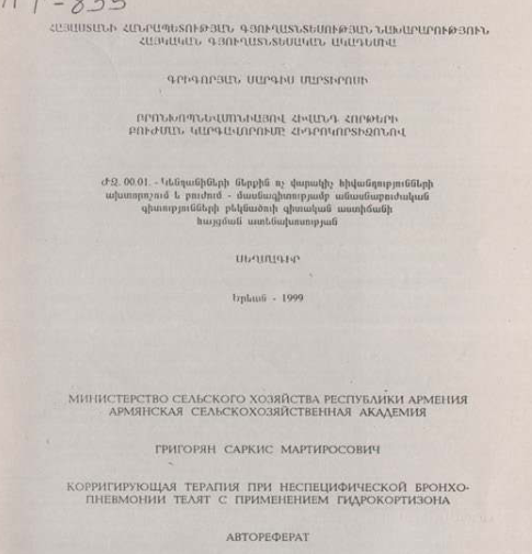 Корригирующая терапия при неспецифической бронхопневмонии телят с применением гидрокортизона