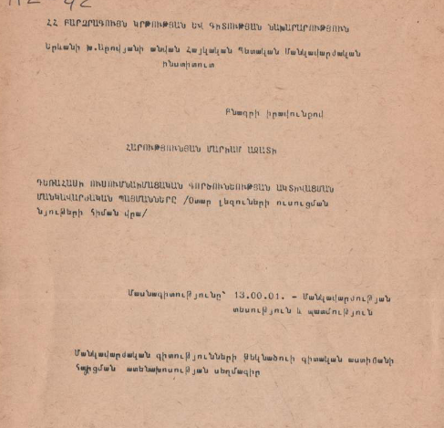 Դեռահասի ուսումնաիմացական գործունեության ակտիվացման մանկավարժական պայմանները (օտար լեզուների ուսուցման նյութերի հիման վրա)