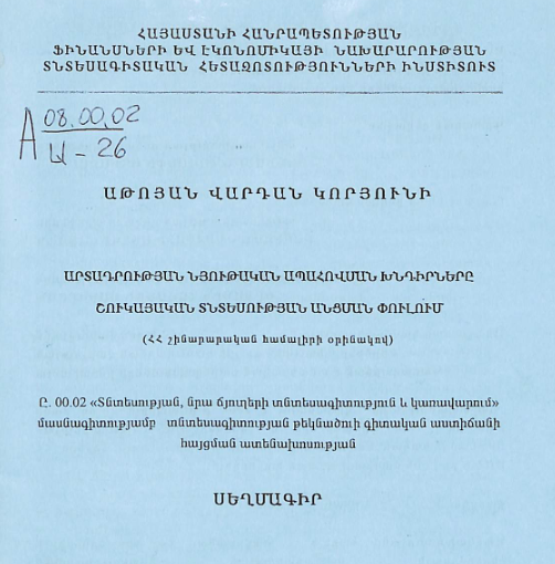 Արտադրության նյութական ապահովման խնդիրները շուկայական տնտեսության անցման փուլում (ՀՀ շինարարական համալիրի օրինակով)