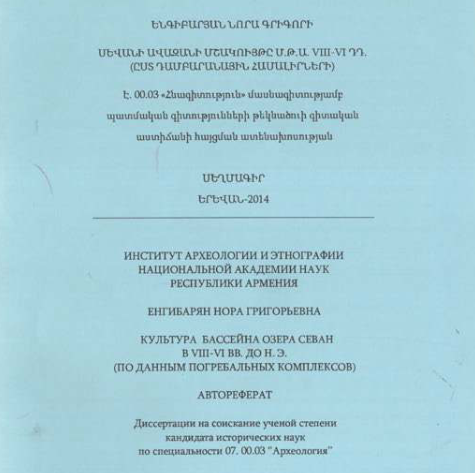 Սևանի ավազանի մշակույթը մ.թ.ա. VIII-VI դդ. (ըստ դամբարանային համալիրների) 