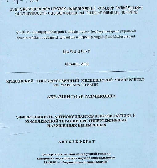 Эффективность антиоксидантов в профилактике и комплексной терапии при гипертензивных нарушениях беременных