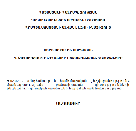 Գ. Ջահուկյանի ընդհանուր լեզվաբանական հայացքները