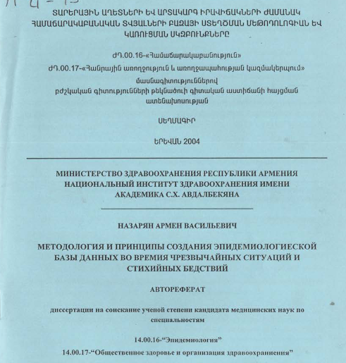 Տարերային աղետների և արտակարգ իրավիճակների ժամանակ համաճարակաբանական տվյալների բազայի ստեղծման մեթոդոլոգիան և կառուցման սկզբունքները
