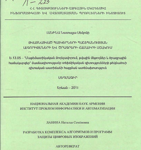 Разработка комплекса алгоритмов и программ защиты цифровых изображений 