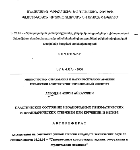 Пластическое состояние неоднородных призматических и цилиндрических стержней при кручении и изгибе