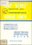 Նոր գրքեր։ Հասարակական-քաղաքական գիտություններ։ Բանասիրական գիտություններ: Գրականագիտություն: Լեզվաբանություն։ Պատմություն: Պատմական գիտություններ: Աշխարհագրություն: Աշխարհագրություն։ Հնագիտություն; Ազգագրություն։ (Ինֆորմացիոն ցանկ) = Новые книги։ Обществ