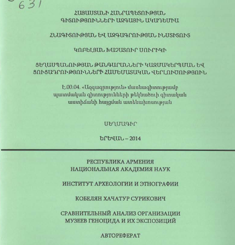 Ցեղասպանության թանգարանների կազմակերպման և ցուցադրությունների համեմատական վերլուծություն